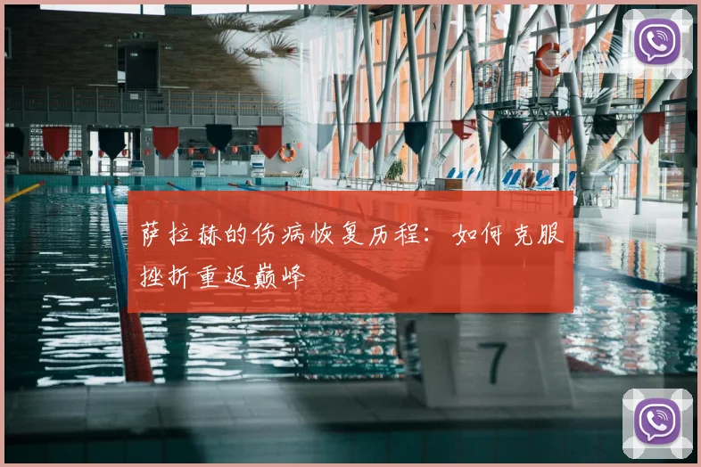 萨拉赫的伤病恢复历程：如何克服挫折重返巅峰