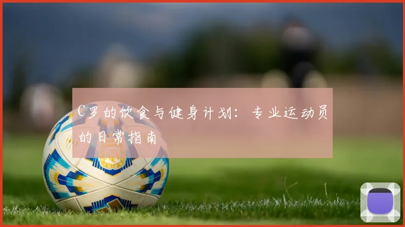 C罗的饮食与健身计划：专业运动员的日常指南
