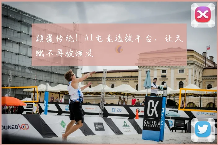 颠覆传统！AI电竞选拔平台，让天赋不再被埋没