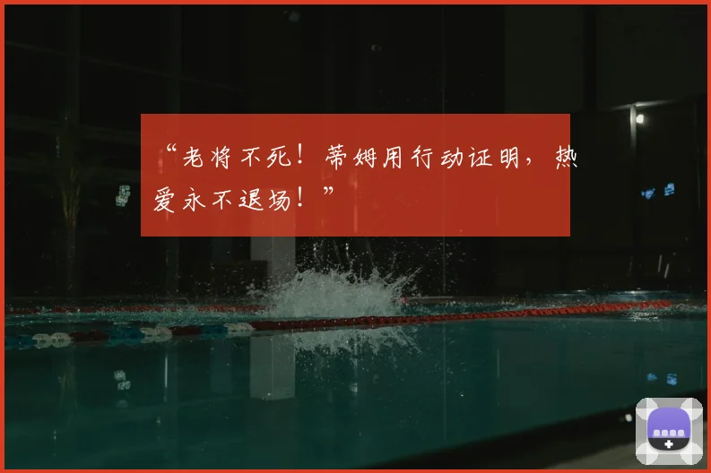 “老将不死！蒂姆用行动证明，热爱永不退场！”