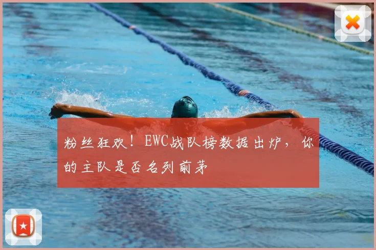 粉丝狂欢！EWC战队榜数据出炉，你的主队是否名列前茅
