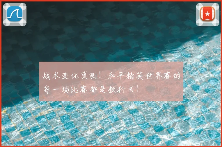 战术变化莫测！和平精英世界赛的每一场比赛都是教科书！