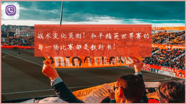 战术变化莫测!和平精英世界赛的每一场比赛都是教科书!