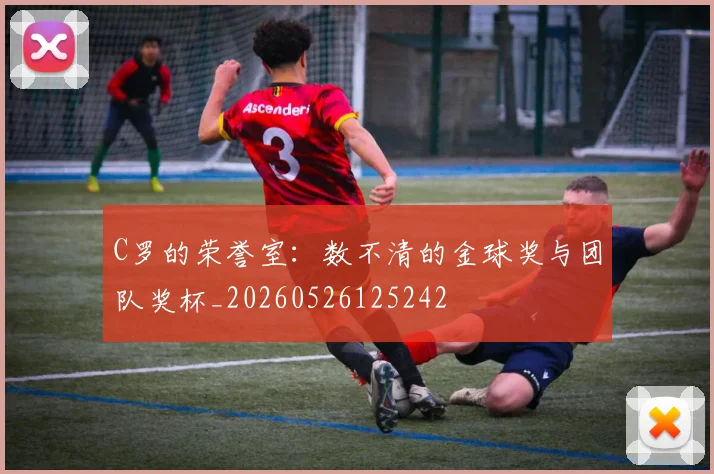 C罗的荣誉室：数不清的金球奖与团队奖杯_20260526125242