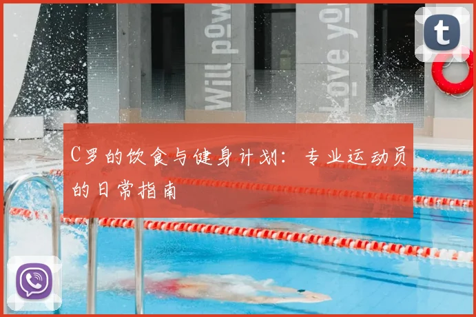 C罗的饮食与健身计划:专业运动员的日常指南