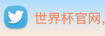 世界杯官网，世界杯竞猜平台 Logo
